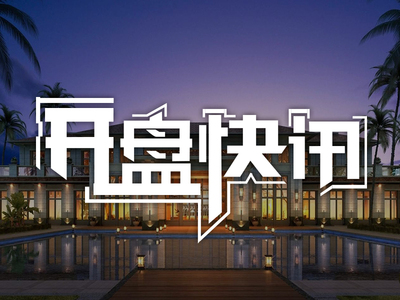 中粮光谷祥云楼盘动态 - 武汉乐居