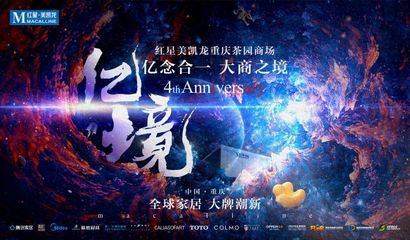 亿念合一 大商之境|红星美凯龙重庆茶园商场特别主题企划--“亿境”重磅来袭