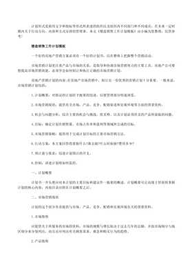 楼盘销售工作计划的模板(专业版)
