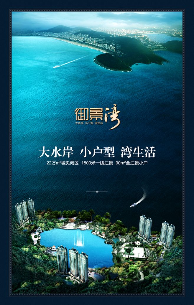 地产楼盘广告 御景湾 湖水 高档楼盘海报 大气楼盘地产广告