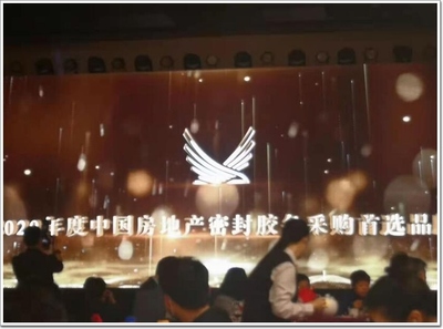 以创新 领未来|澳顺胶条加冕2020中国地产金厦奖