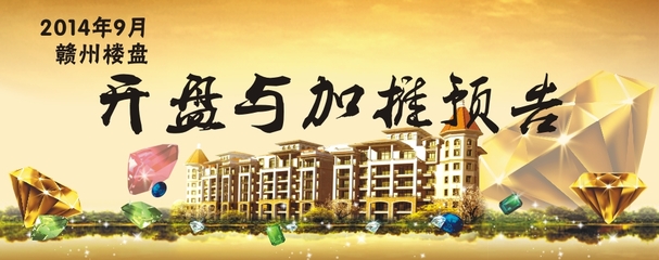 2014年9月赣州楼盘开盘与加推预告