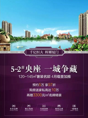 厦门恒大帝景5-2# 楼王载誉加推 致敬全城